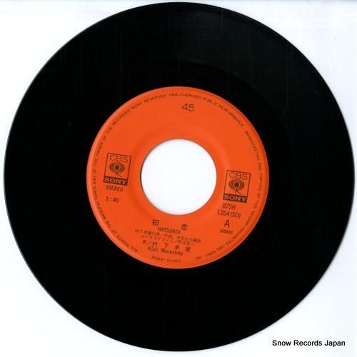 村下孝蔵 初恋 07SH1264 | レコード通販