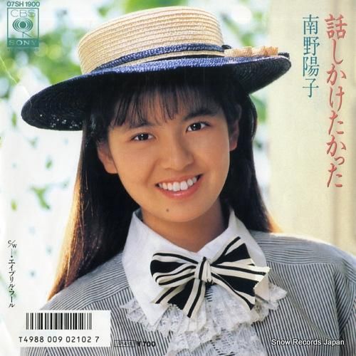 南野陽子 話しかけたかった 07SH1900 | レコード通販
