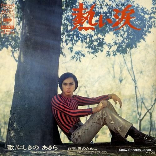 にしきのあきら - 熱い涙 -