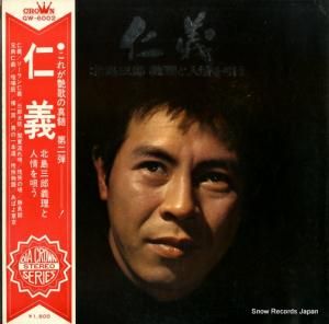 北島三郎 - 仁義 - GW-6002