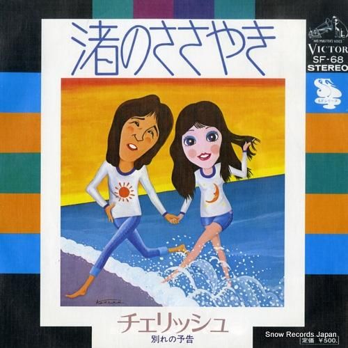 チェリッシュ - 渚のささやき