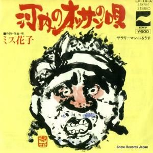 ミス花子 - 河内のオッサンの唄 - LK-19-A