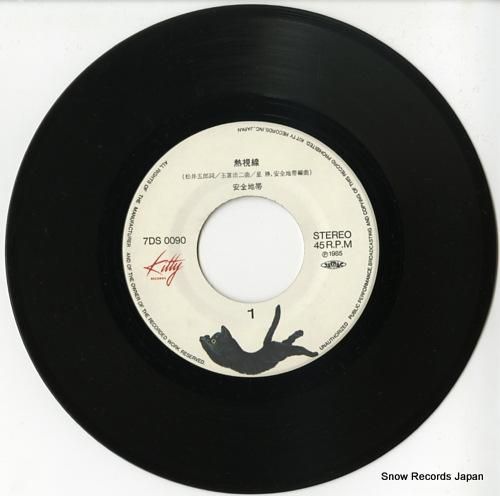 安全地帯 - 熱視線 - 7D