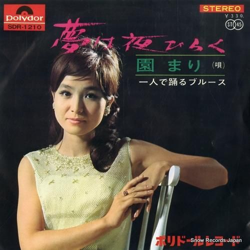 園まり - 夢は夜ひらく -
