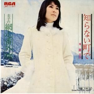 藤圭子 - 知らない町で - JRT-1197