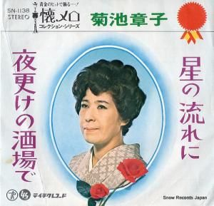 菊池章子 - 星の流れに - SN-1138