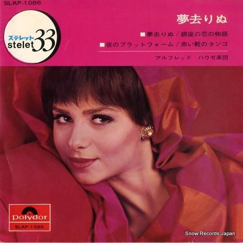 アルフレッド・ハウゼ - 夢さ