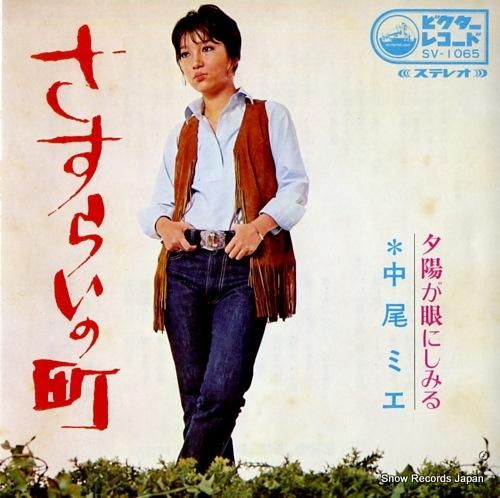 中尾ミエ - さすらいの町 -