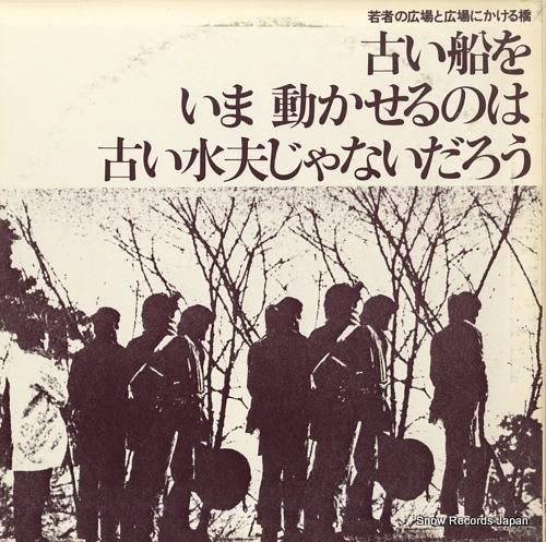 よしだたくろう - 古い船をい