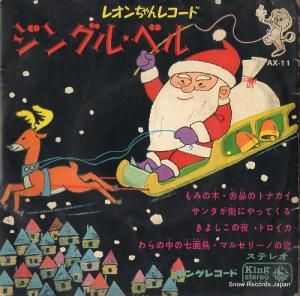 V/A - きよしこの夜 - AX-11