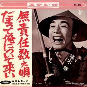 植木等 - だまって俺について来い - TP-1021