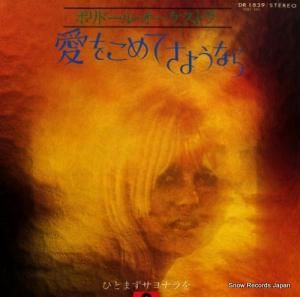ポリドール・オーケストラ - 愛をこめてさようなら - DR1839