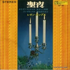 レオン・ポップス - 聖夜 - SS-35