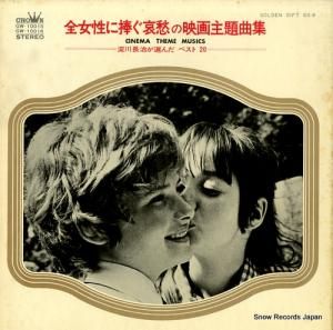 淀川長治 - 全女性に捧ぐ哀愁の映画主題曲集 - GW-10015-16