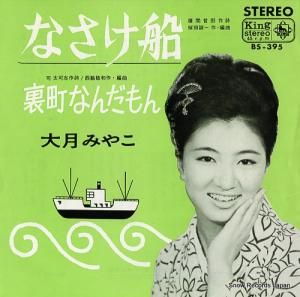 大月みやこ - なさけ船 - BS-395