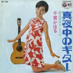 千賀かほる - 真夜中のギター - SAS-1333