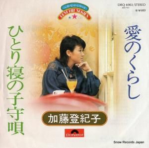 加藤登紀子 - 愛のくらし - DRQ6903