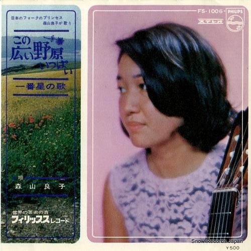森山良子 - この広い野原いっ