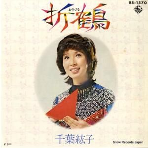 千葉紘子 - 折鶴 - BS-1570