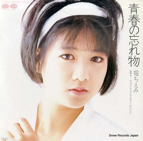 堀ちえみ - 青春の忘れ物 -