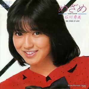 石川秀美 - めざめ - RHS-138