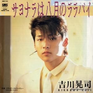 吉川晃司 - サヨナラは八月のララバイ - SM07-243