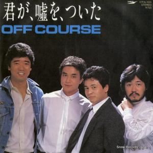 オフコース - 君が、嘘を、ついた - 07FA-1001