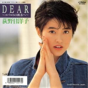 荻野目洋子 - dear〜コバルトの彼方へ〜 - SV-9362