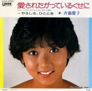 斉藤慶子 - 愛されたがっているくせに - UE-535