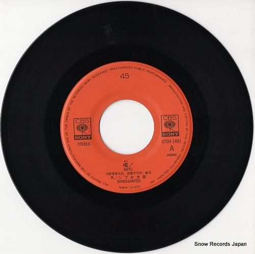 シブがき隊 - 喝! - 07