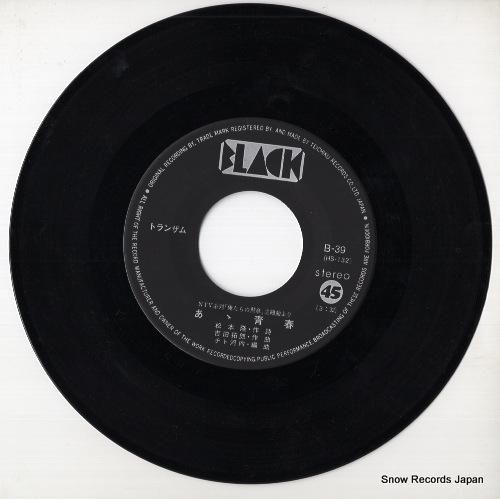 トランザム - あゝ青春 -