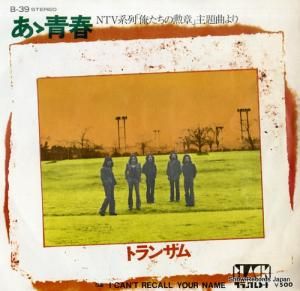トランザム - あゝ青春 - B-39