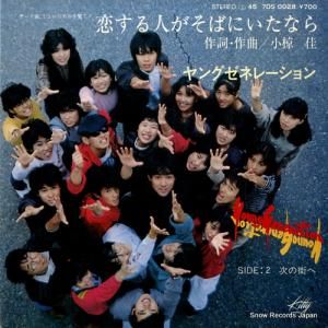 ヤングゼネレーション - 恋する人がそばにいたなら - 7DS0028