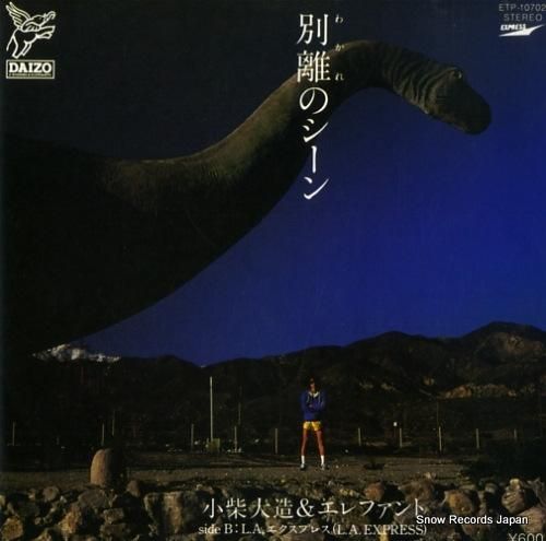 小柴大造&エレファント - 別