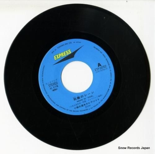 小柴大造&エレファント - 別