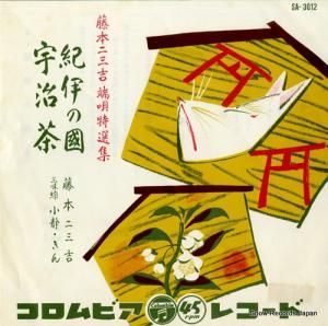 藤本二三吉 - 紀伊の国 - SA-3012