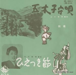 照菊 - 五木子守唄 - EB-5011