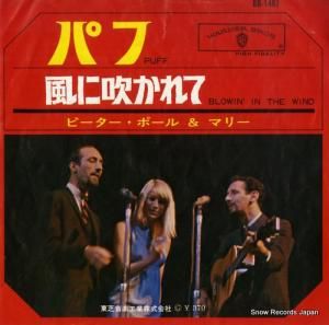 ピーター・ポール&マリー - パフ - BR-1487