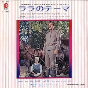 モーリス・ジャール - ララのテーマ - DM3001
