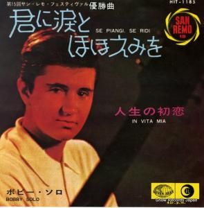 ボビー・ソロ - 君に涙とほほえみを - HIT-1185