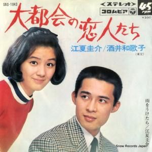 江夏圭介&酒井和歌子 - 大都会の恋人 - SAS-1043