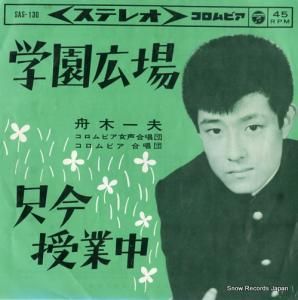 舟木一夫 - 学園広場 - SAS-130