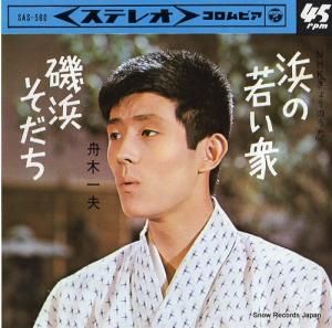 舟木一夫 - 浜の若い衆 - SAS-560