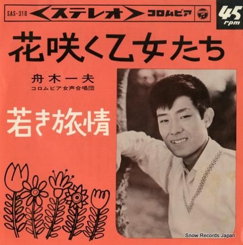 舟木一夫 - 花咲く乙女たち