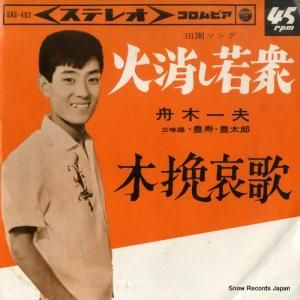 舟木一夫 - 火消し若衆 - SAS-402