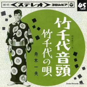 舟木一夫 - 竹千代音頭 - SAS-475
