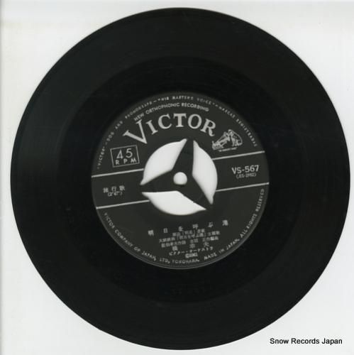 昭和のレコード 橋幸夫 明日を呼ぶ港 VS-567 | レコード通販