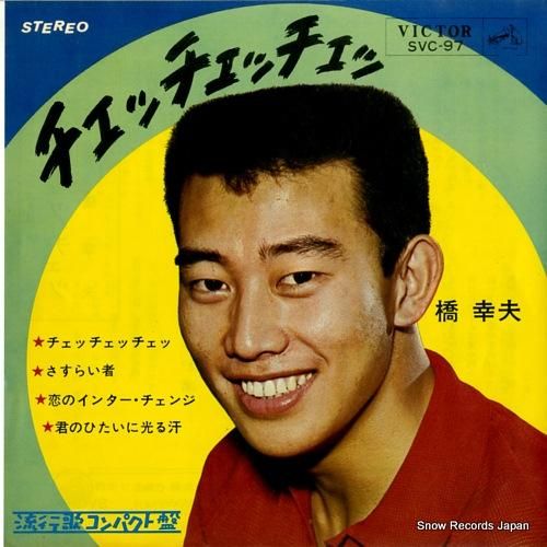 橋幸夫 - チェッチェッチェ