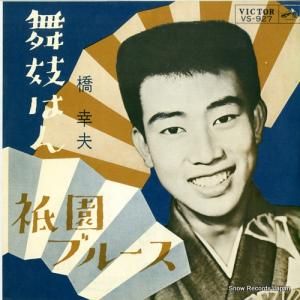 橋幸夫 - 舞妓はん - VS-927
