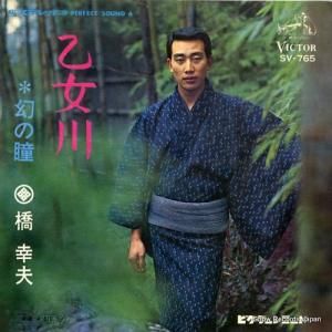 橋幸夫 - 乙女川 - SV-765